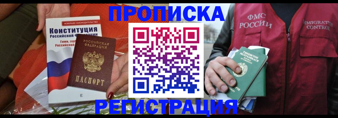прописка поиск в Белогорске